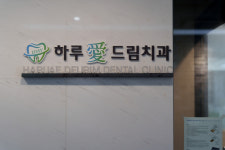 하루애드림치과의원