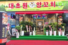 대초원양꼬치
