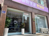 동의보감한약국