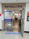 대성에이급외국어입시학원