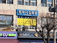 법무사 김광훈