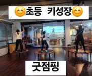 굿점핑