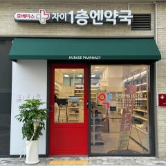 휴베이스 자이1층엔약국