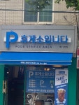 휴게소입니다 상인점