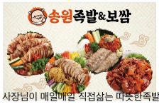 송원 족발&보쌈
