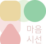 마음시선 심리상담센터