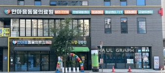 한마음동물의료원