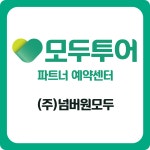 모두투어 넘버원모두