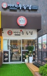 미아리우동집 남위례점