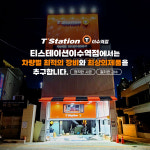 티스테이션 이수역점