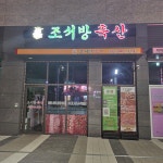 조서방축산