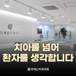 연세신치과의원
