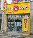 쌍용탑부동산공인중개사사무소