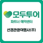 모두투어 선경관광여행사