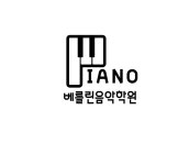 베를린음악학원