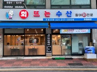 회뜨는수산