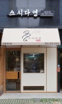 스시다연 광교법조타운점