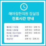 해아림한의원 잠실