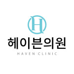 헤이븐의원