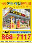 세종센트레빌단지내공인중개사사무소