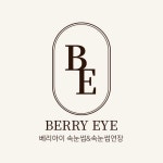 베리아이 속눈썹&속눈썹펌 경기광주점