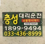 홍천충성대리운전