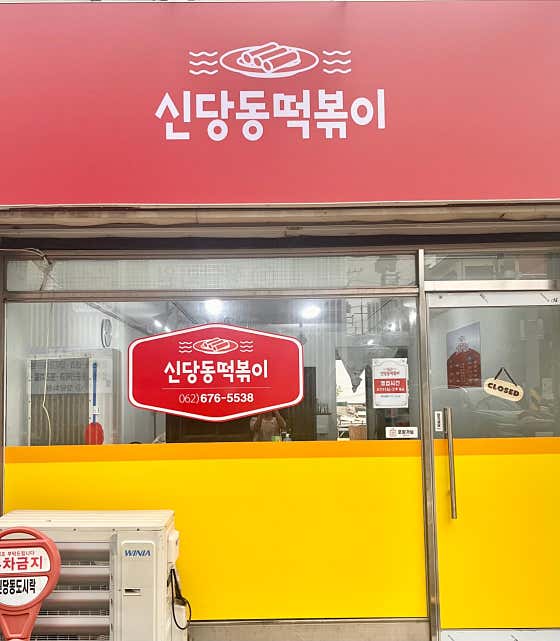신당동떡볶이 사진