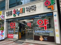 열린온누리약국