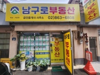 남구로공인중개사사무소
