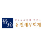 유진 세무회계사무소
