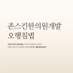 존스킨한의원 잠실점