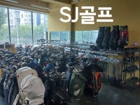 에스제이골프
