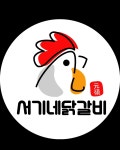 서기네닭갈비