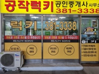 공작럭키공인중개사사무소