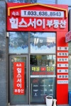 속초힐스서이부동산 공인중개사사무소