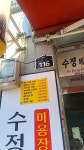 수정미용실