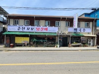 춘천꼬꼬닭갈비 청평점