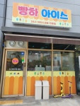 빵하아이스