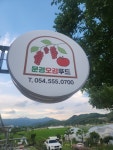 문경오감푸드