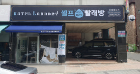 호텔런드리 한양대학로점