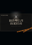 퍼즐팩토리 홍대3호점