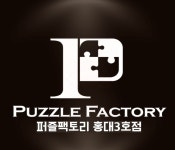 퍼즐팩토리 홍대3호점
