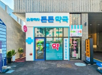 든든약국