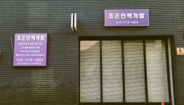조은인력유료직업소개소