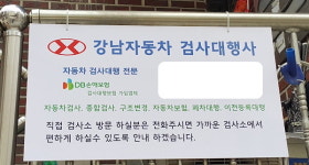 강남자동차검사대행사