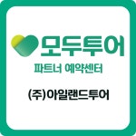 모두투어 아일랜드투어