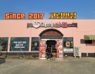 가야반점