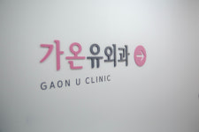 가온유외과의원