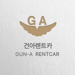 건아렌트카