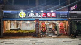 청기와숯불갈비